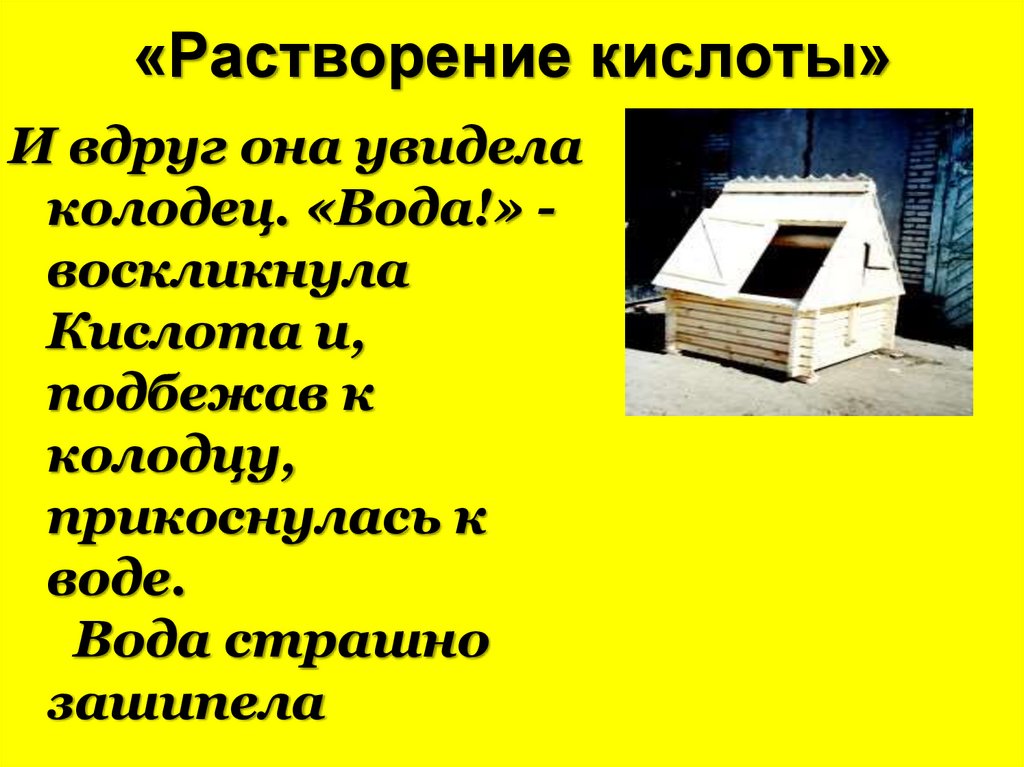 «Растворение кислоты»