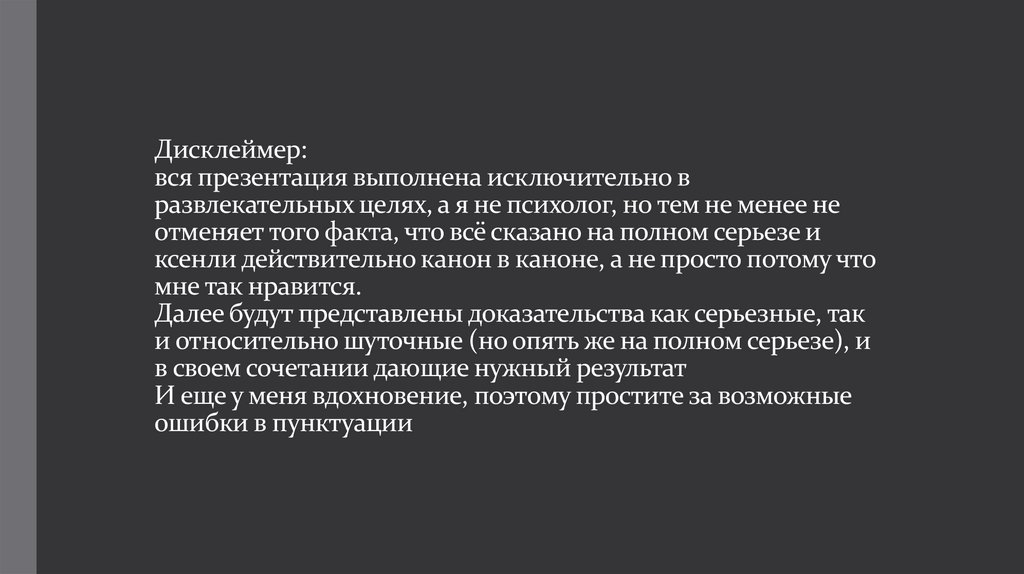 Дисклеймер: вся презентация выполнена исключительно в развлекательных целях, а я не психолог, но тем не менее не отменяет того