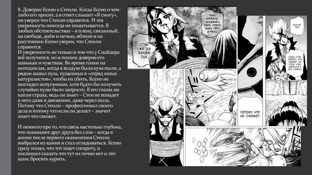 8. Доверие Ксено к Стенли. Когда Ксено о чем-либо его просит, а в ответ слышит «Я смогу», он уверен что Стенли справится. И эта