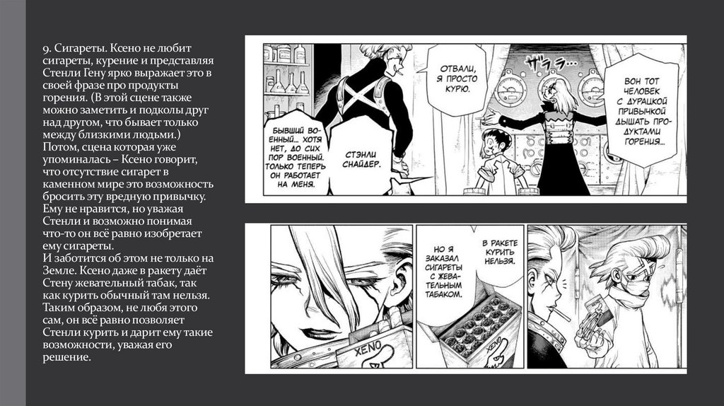 9. Сигареты. Ксено не любит сигареты, курение и представляя Стенли Гену ярко выражает это в своей фразе про продукты горения.