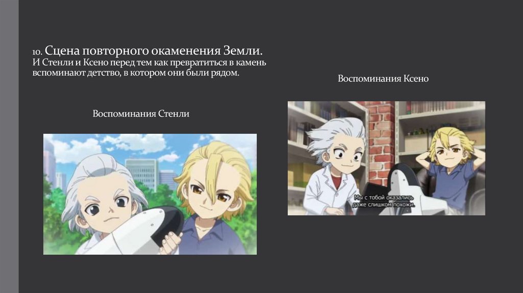10. Сцена повторного окаменения Земли. И Стенли и Ксено перед тем как превратиться в камень вспоминают детство, в котором они