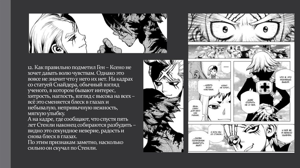 12. Как правильно подметил Ген – Ксено не хочет давать волю чувствам. Однако это вовсе не значит что у него их нет. На кадрах