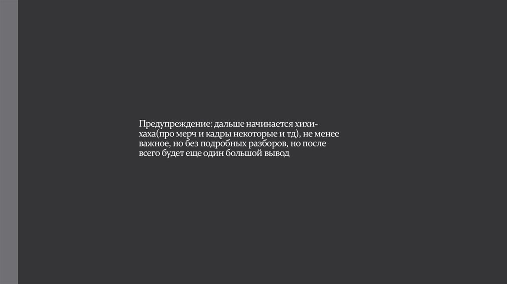 Предупреждение: дальше начинается хихи-хаха(про мерч и кадры некоторые и тд), не менее важное, но без подробных разборов, но