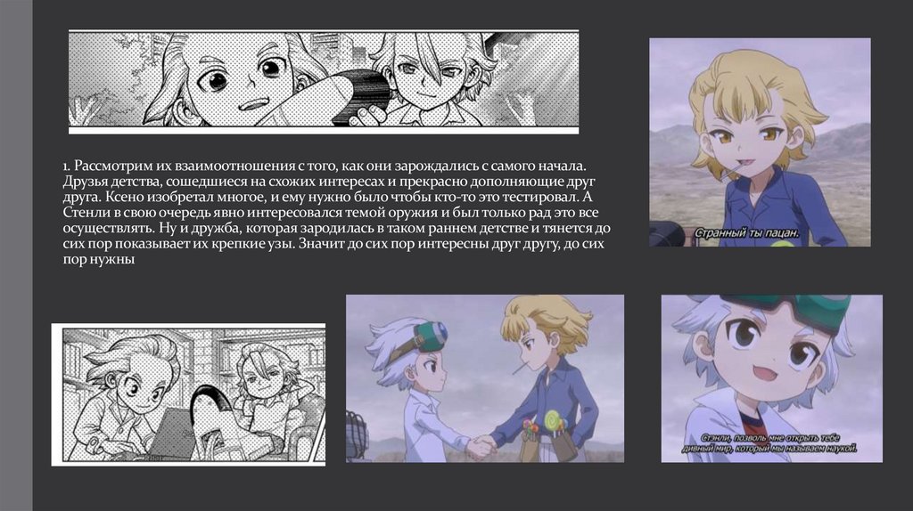 1. Рассмотрим их взаимоотношения с того, как они зарождались с самого начала. Друзья детства, сошедшиеся на схожих интересах и