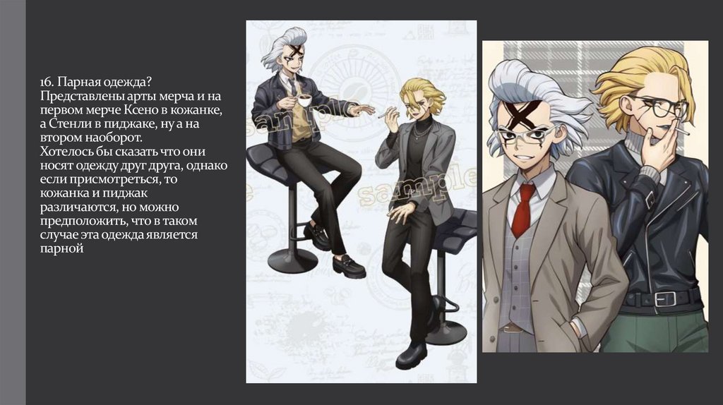 16. Парная одежда? Представлены арты мерча и на первом мерче Ксено в кожанке, а Стенли в пиджаке, ну а на втором наоборот.