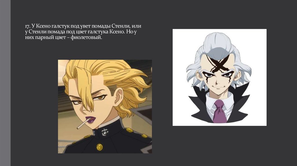 17. У Ксено галстук под увет помады Стенли, или у Стенли помада под цвет галстука Ксено. Но у них парный цвет – фиолетовый.