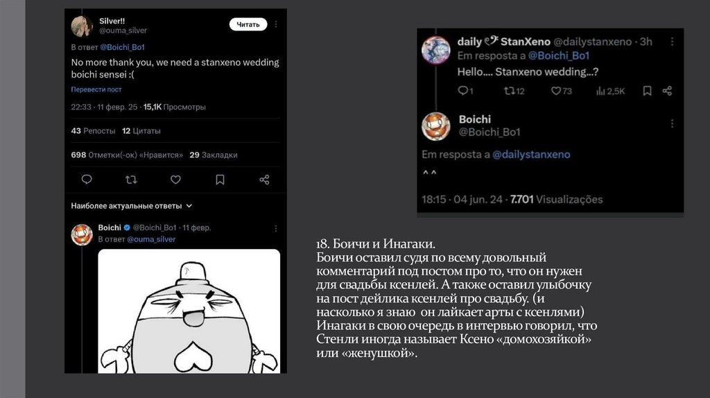 18. Боичи и Инагаки. Боичи оставил судя по всему довольный комментарий под постом про то, что он нужен для свадьбы ксенлей. А