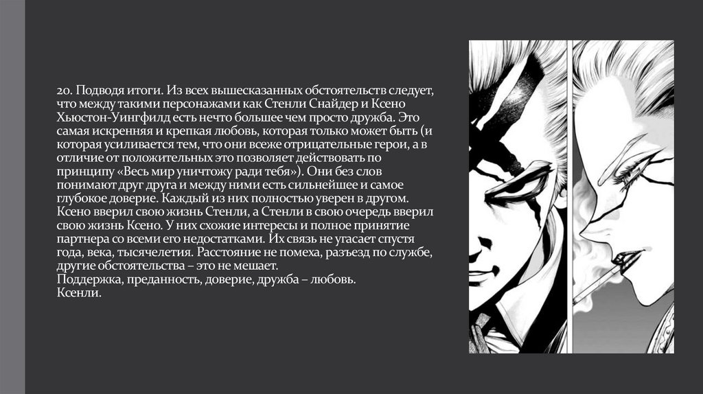 20. Подводя итоги. Из всех вышесказанных обстоятельств следует, что между такими персонажами как Стенли Снайдер и Ксено