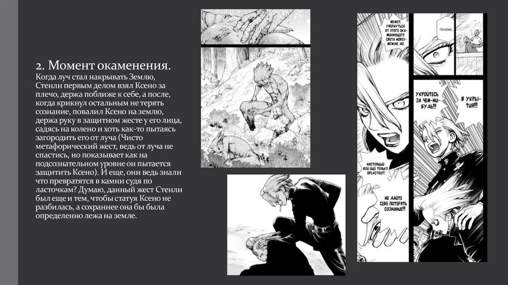 2. Момент окаменения. Когда луч стал накрывать Землю, Стенли первым делом взял Ксено за плечо, держа поближе к себе, а после,