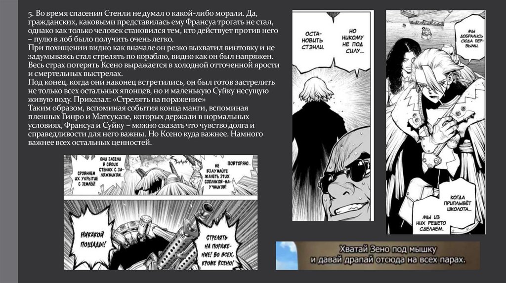 5. Во время спасения Стенли не думал о какой-либо морали. Да, гражданских, каковыми представилась ему Франсуа трогать не стал,