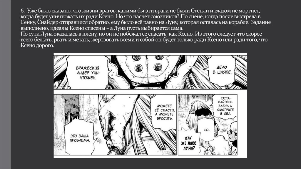 6. Уже было сказано, что жизни врагов, какими бы эти враги не были Стенли и глазом не моргнет, когда будет уничтожать их ради