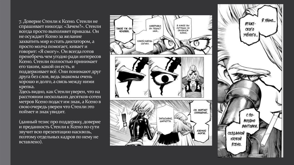 7. Доверие Стенли к Ксено. Стенли не спрашивает никогда: «Зачем?». Стенли всегда просто выполняет приказы. Он не осуждает Ксено