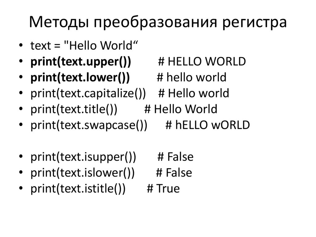 Методы преобразования регистра