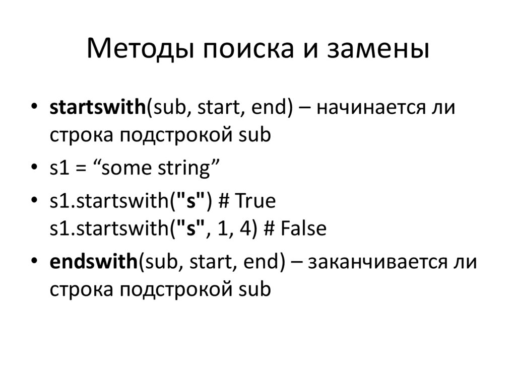 Методы поиска и замены