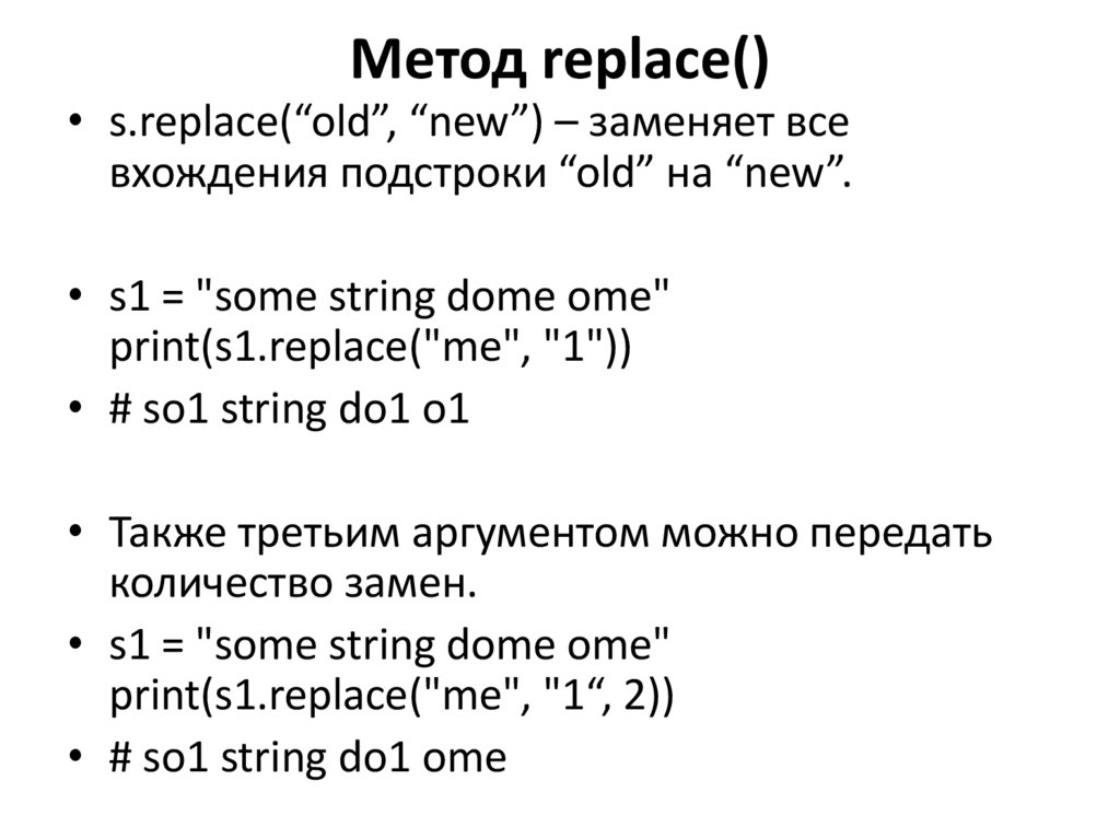 Метод replace()