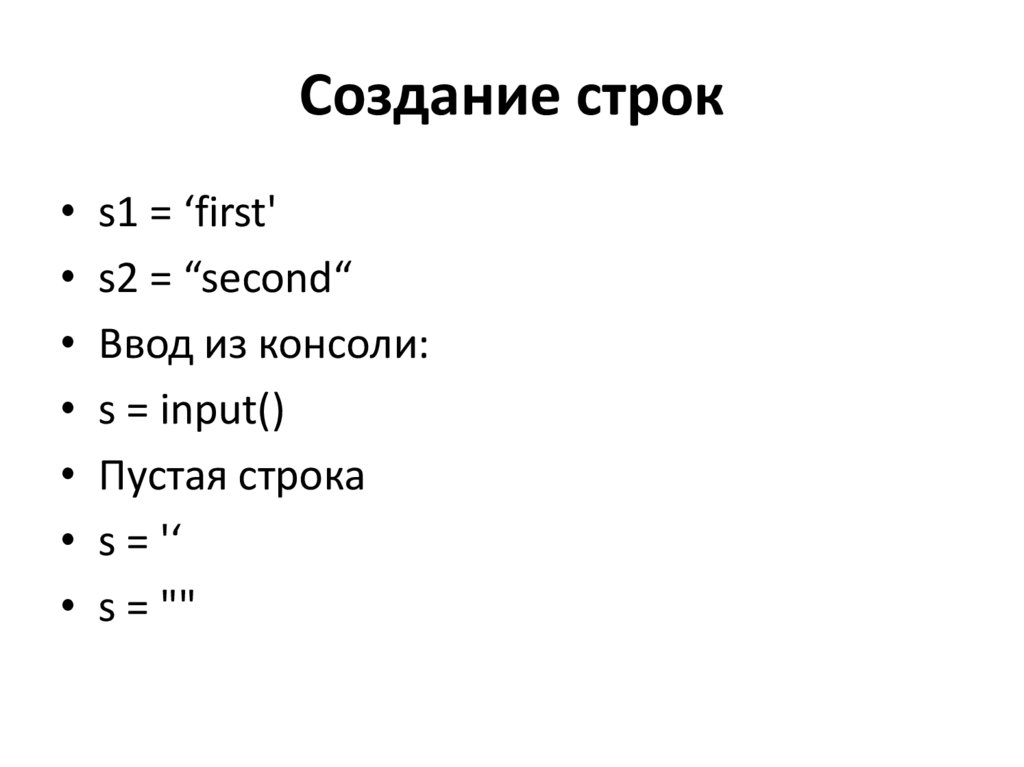 Создание строк