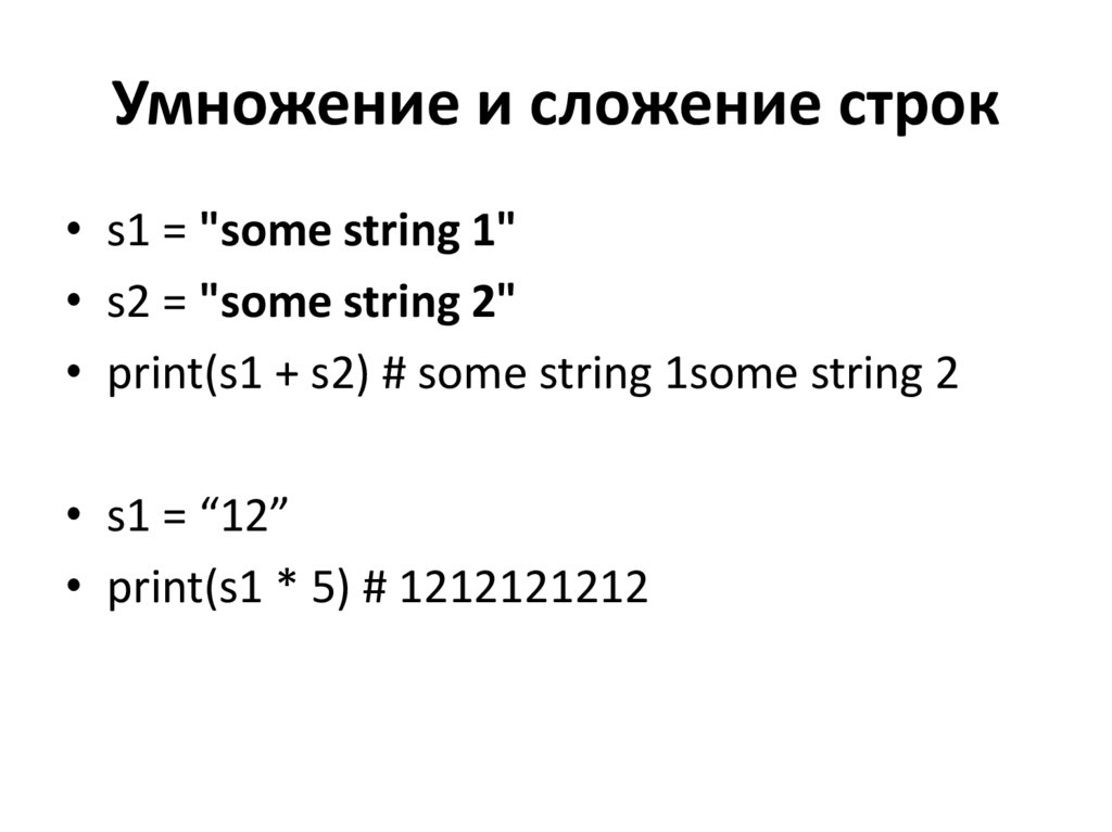 Умножение и сложение строк