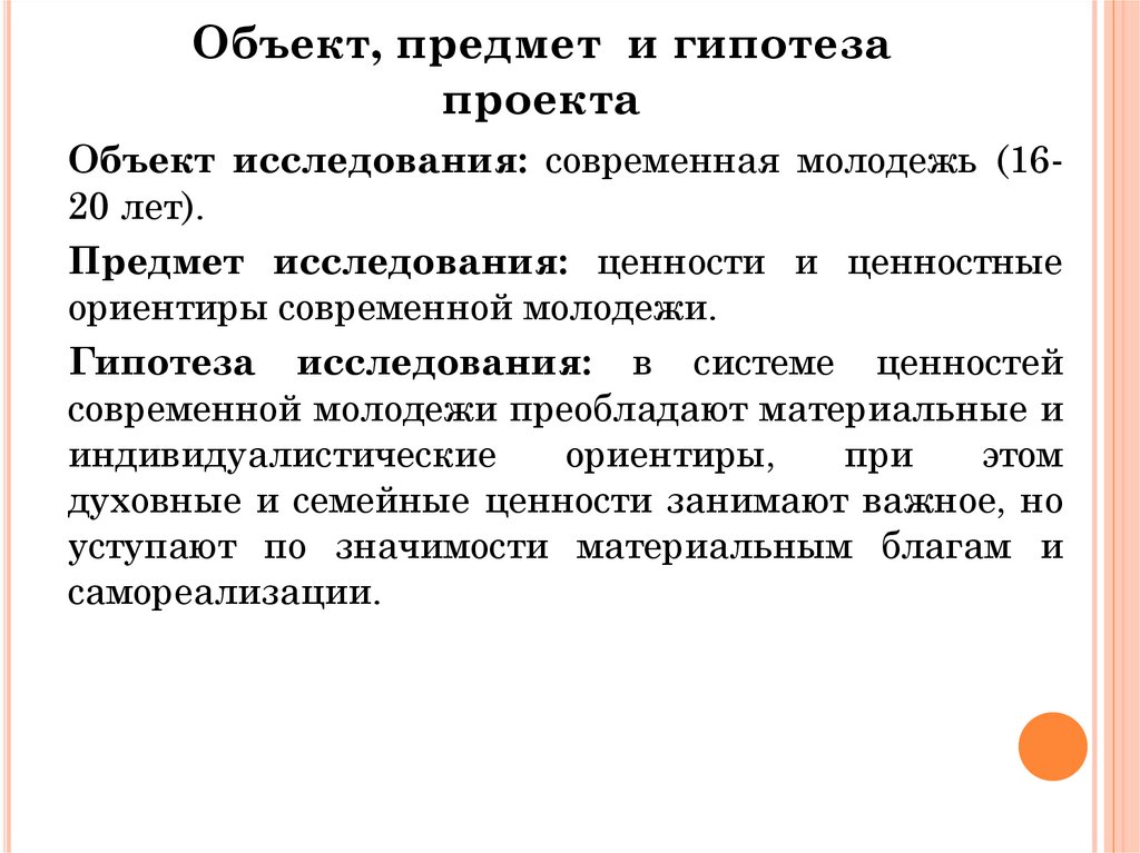 Объект, предмет и гипотеза проекта