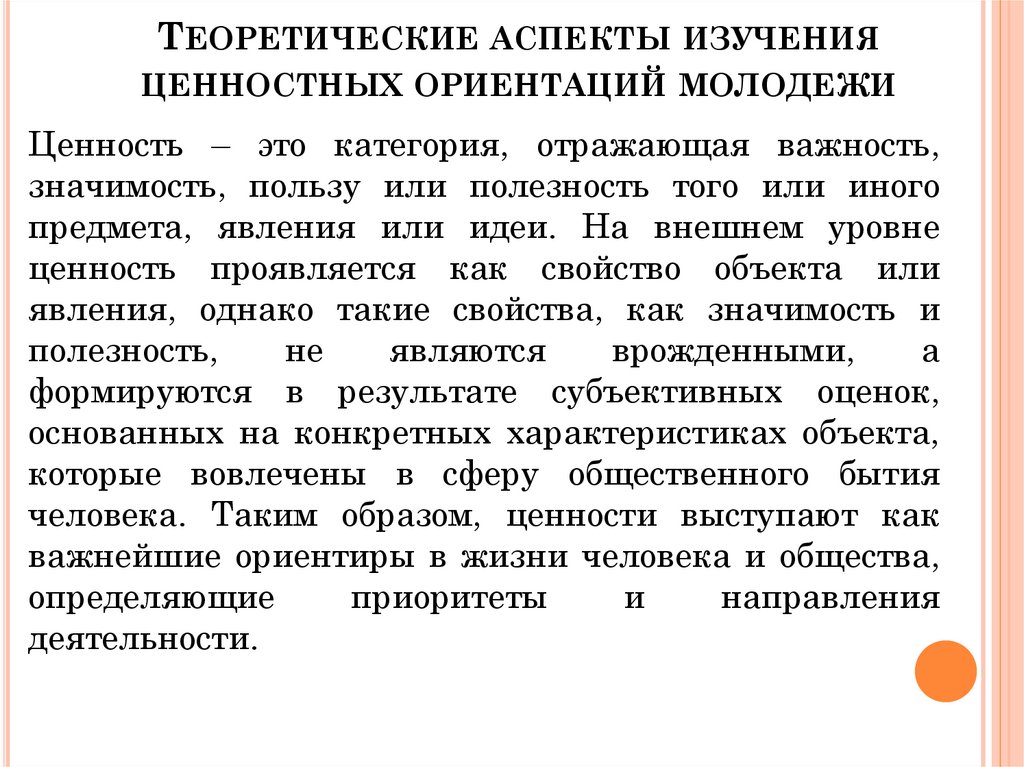 Теоретические аспекты изучения ценностных ориентаций молодежи