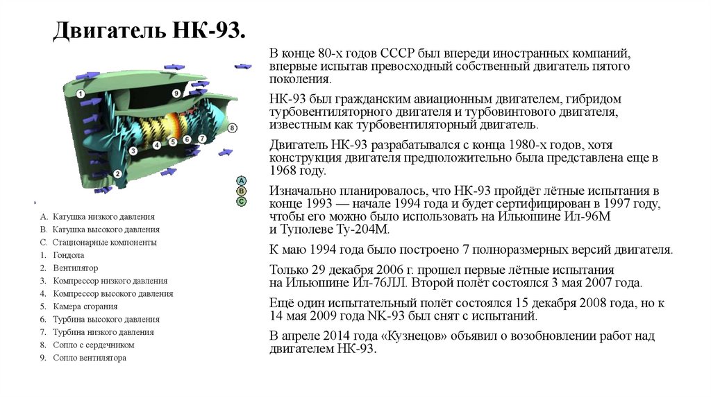 Двигатель НК-93.