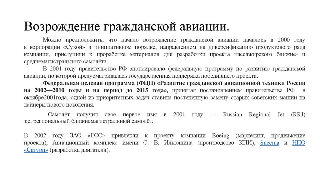 Возрождение гражданской авиации.