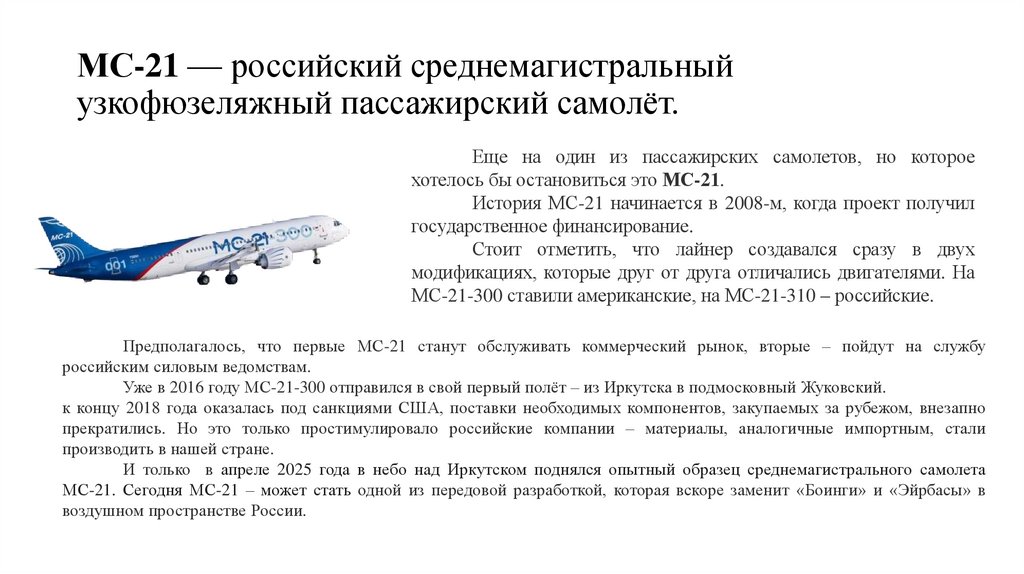 МС-21 — российский среднемагистральный узкофюзеляжный пассажирский самолёт. 