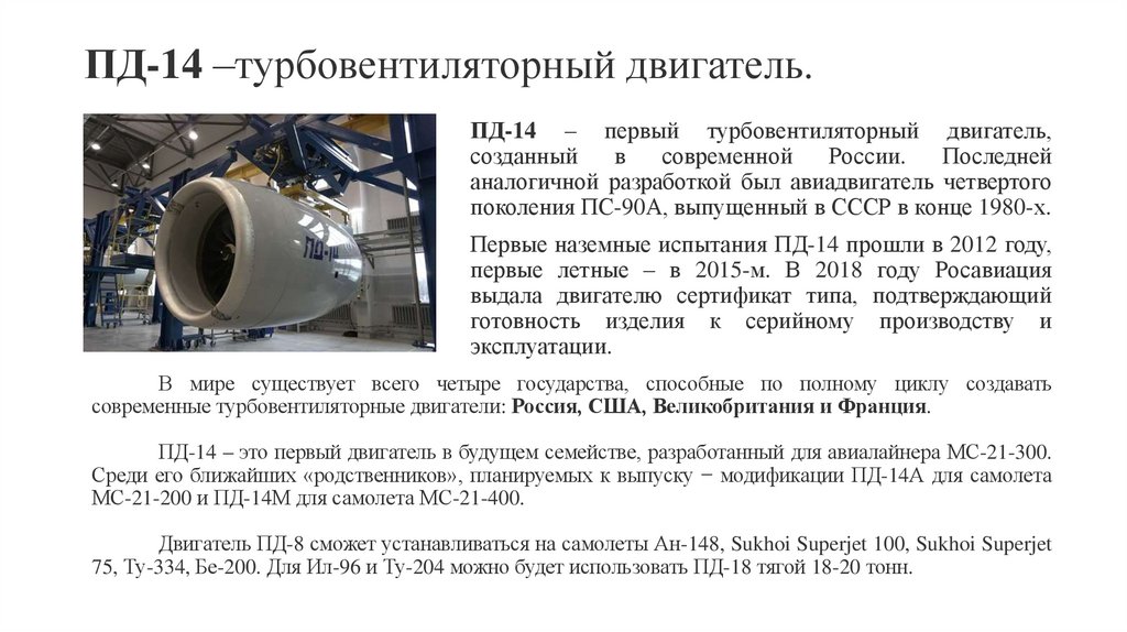 ПД-14 –турбовентиляторный двигатель.