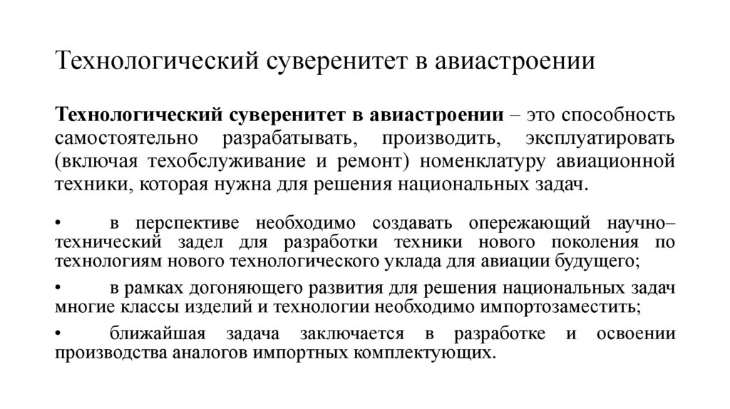 Технологический суверенитет в авиастроении