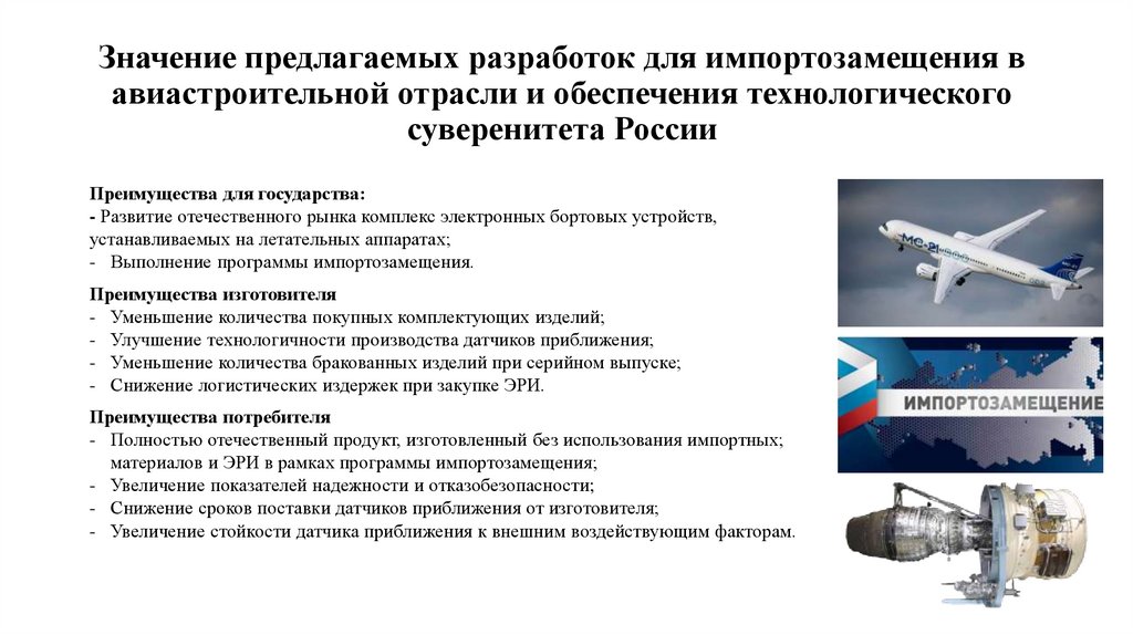 Значение предлагаемых разработок для импортозамещения в авиастроительной отрасли и обеспечения технологического суверенитета
