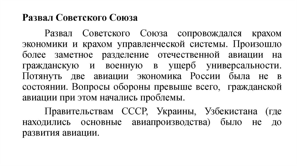 Развал Советского Союза