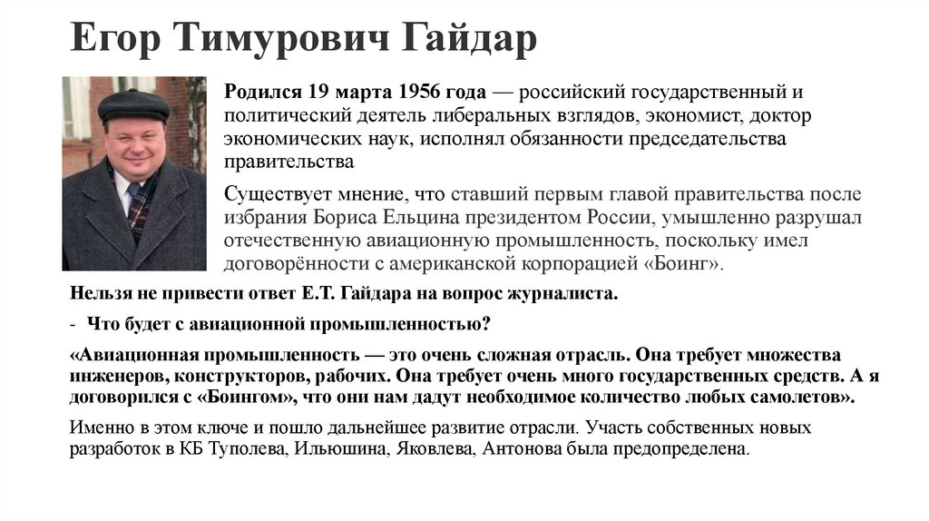 Егор Тимурович Гайдар