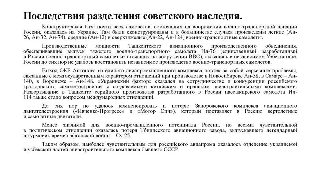 Последствия разделения советского наследия.