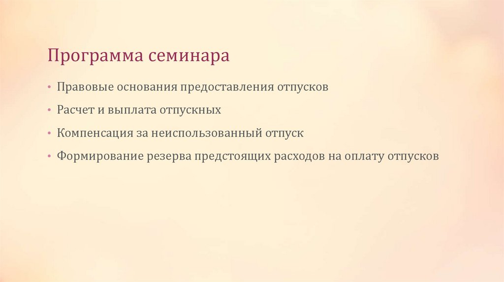 Программа семинара
