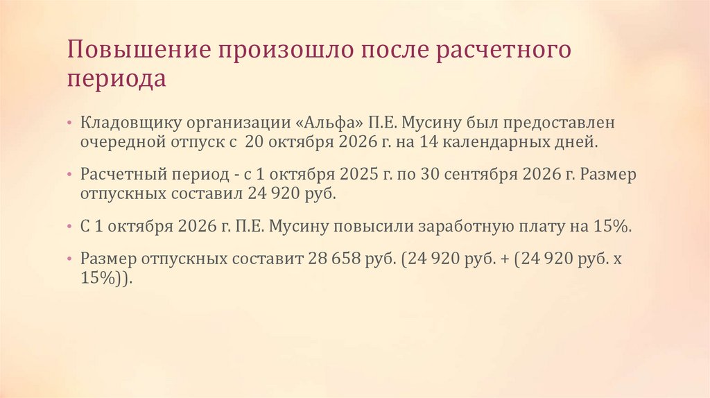 Повышение произошло после расчетного периода