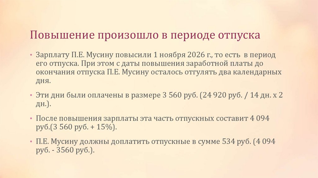 Повышение произошло в периоде отпуска