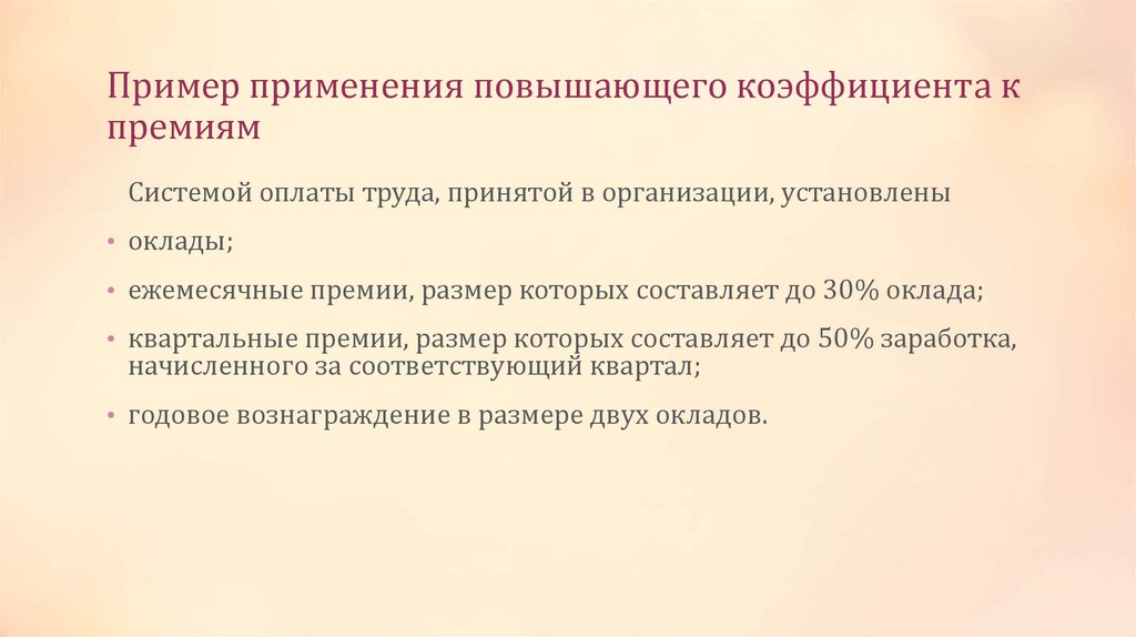 Пример применения повышающего коэффициента к премиям