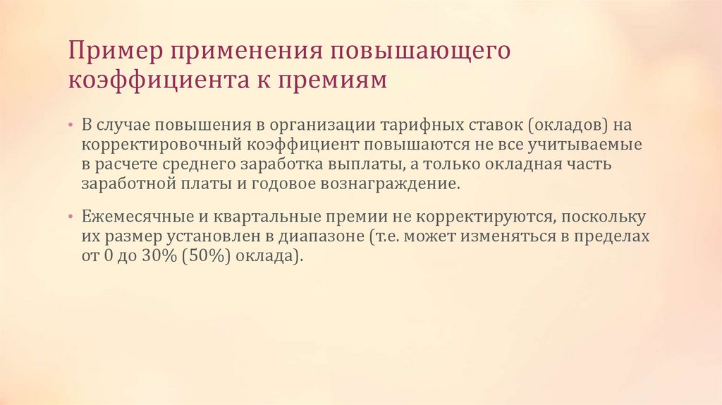 Пример применения повышающего коэффициента к премиям