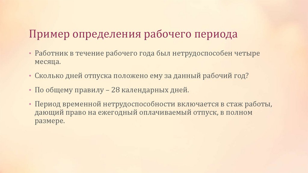 Пример определения рабочего периода