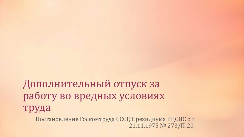 Дополнительный отпуск за работу во вредных условиях труда