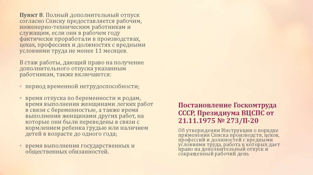Постановление Госкомтруда СССР, Президиума ВЦСПС от 21.11.1975 № 273/П-20