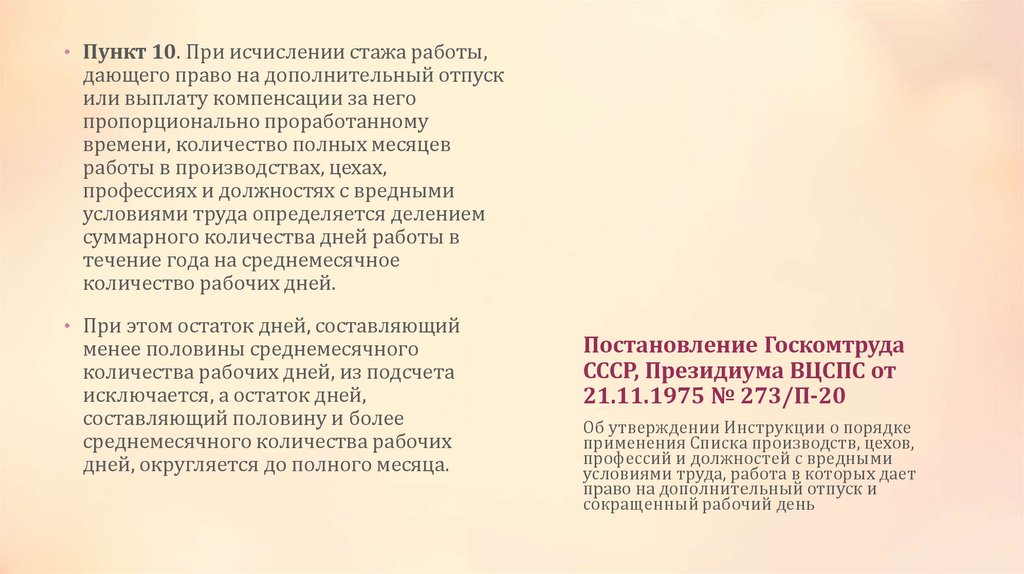 Постановление Госкомтруда СССР, Президиума ВЦСПС от 21.11.1975 № 273/П-20