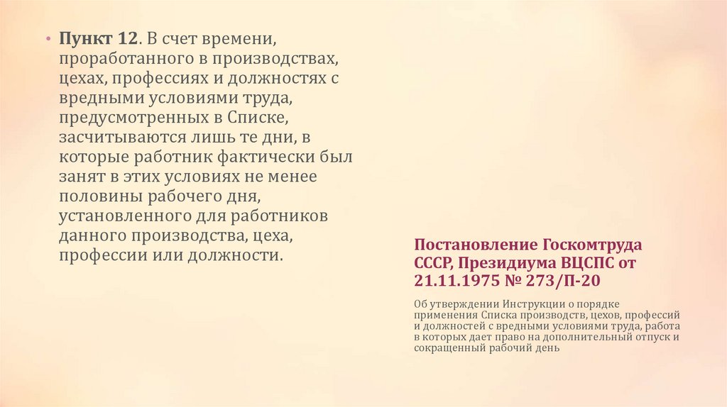 Постановление Госкомтруда СССР, Президиума ВЦСПС от 21.11.1975 № 273/П-20