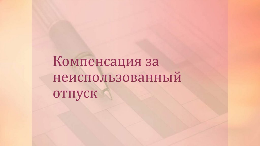 Компенсация за неиспользованный отпуск