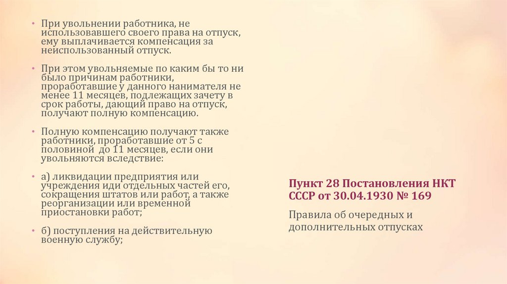 Пункт 28 Постановления НКТ СССР от 30.04.1930 № 169