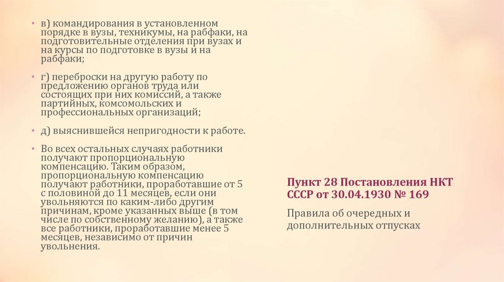 Пункт 28 Постановления НКТ СССР от 30.04.1930 № 169