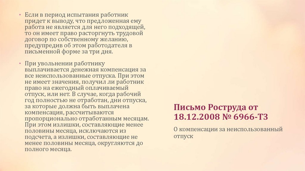 Письмо Роструда от 18.12.2008 № 6966-ТЗ