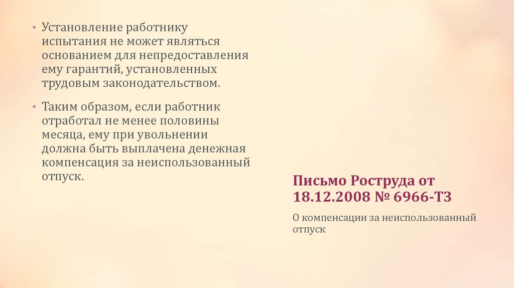 Письмо Роструда от 18.12.2008 № 6966-ТЗ