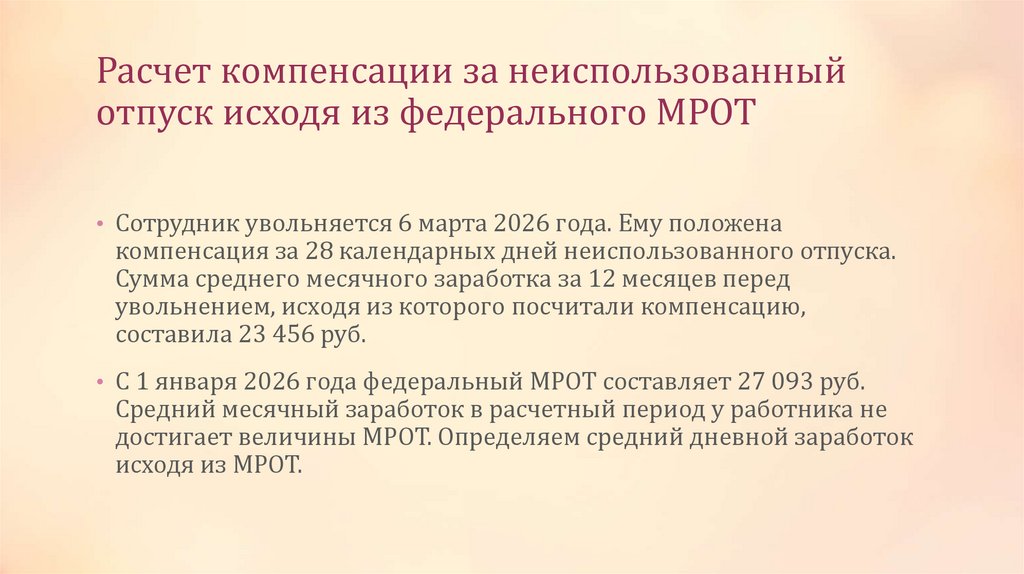 Расчет компенсации за неиспользованный отпуск исходя из федерального МРОТ