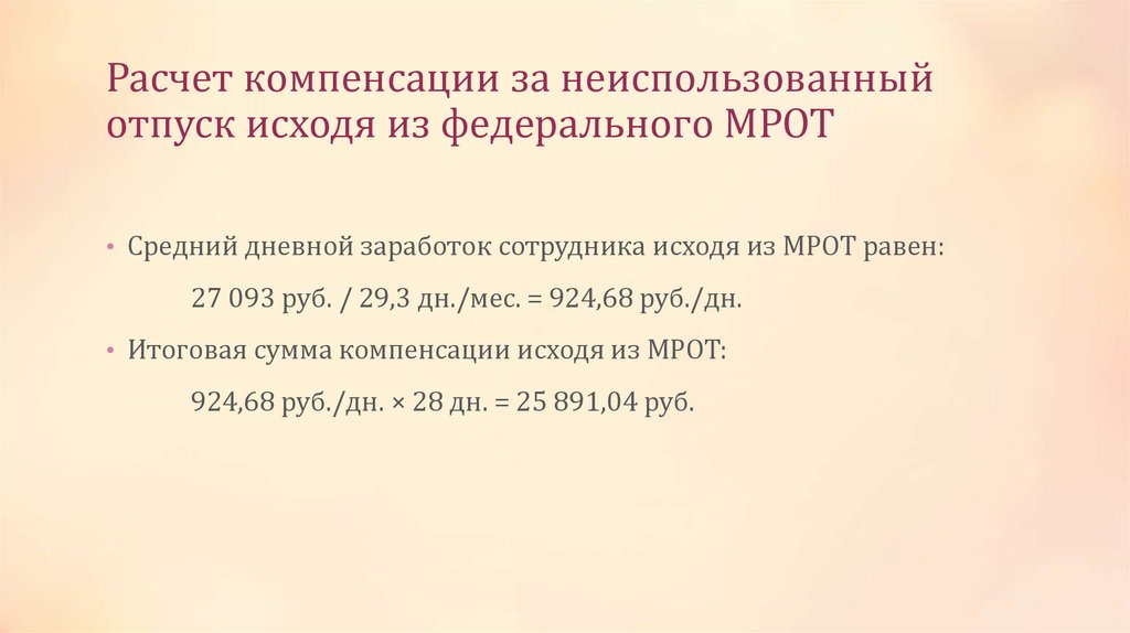 Расчет компенсации за неиспользованный отпуск исходя из федерального МРОТ