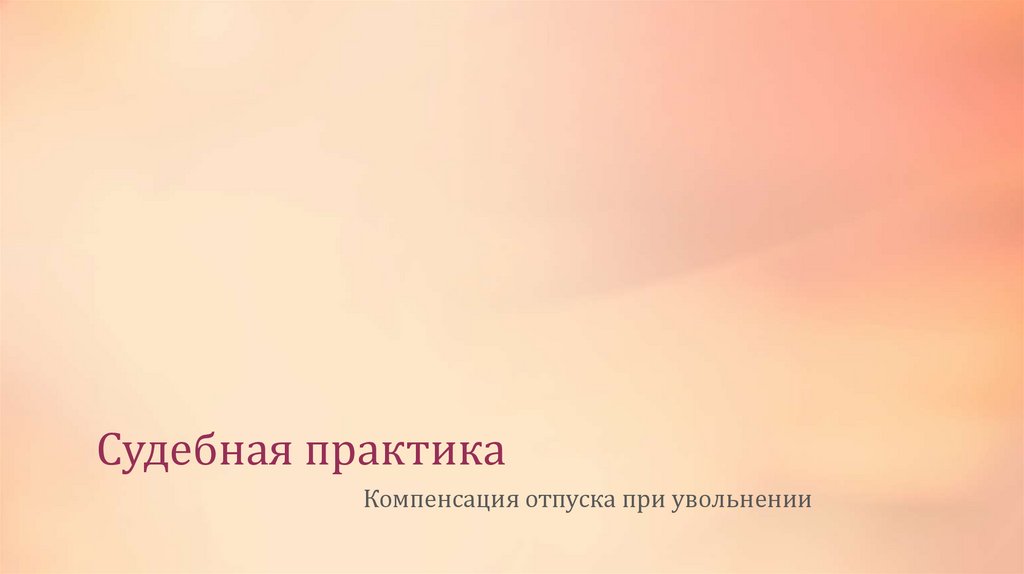 Судебная практика